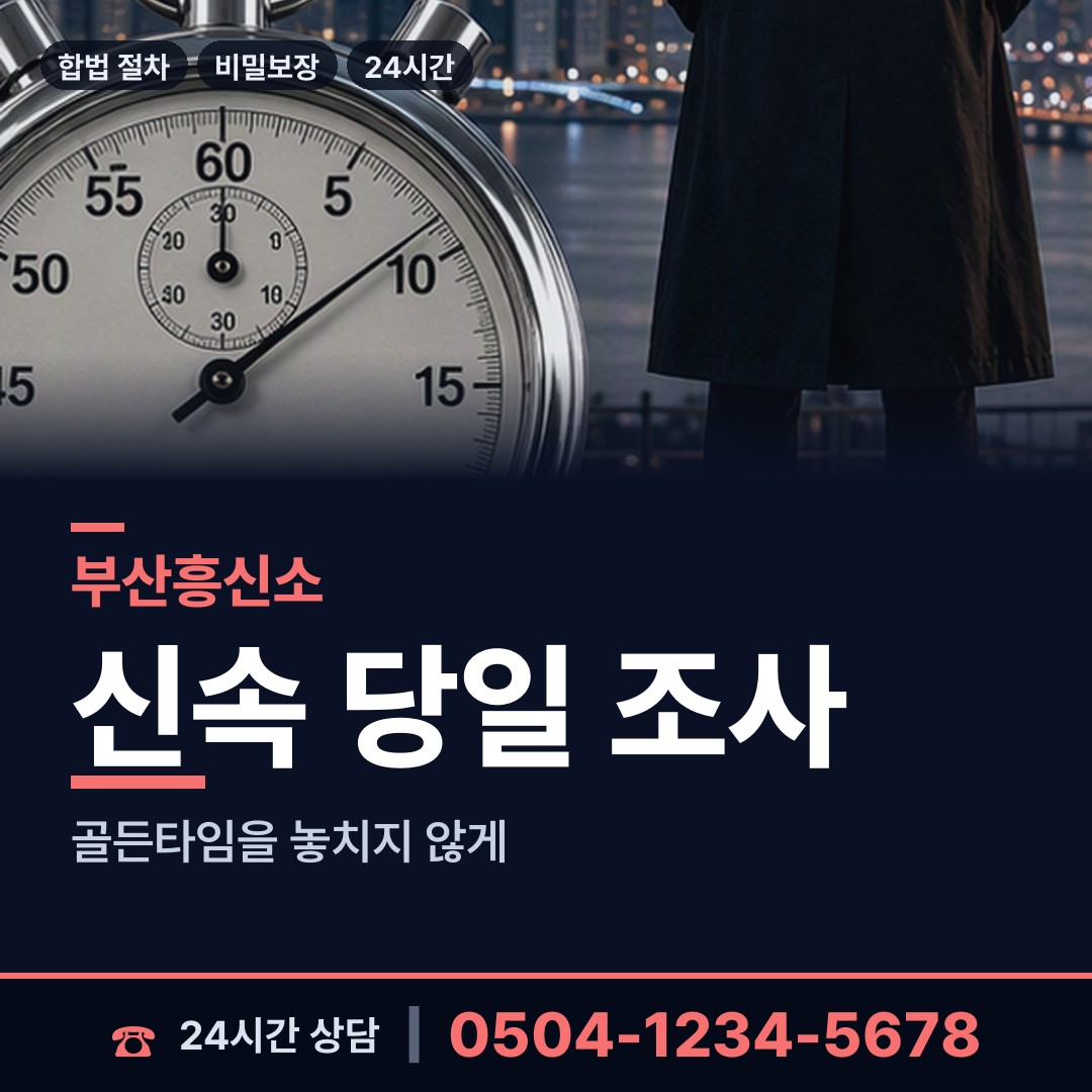 부산 신평제2동 내연남조사 상담 안내