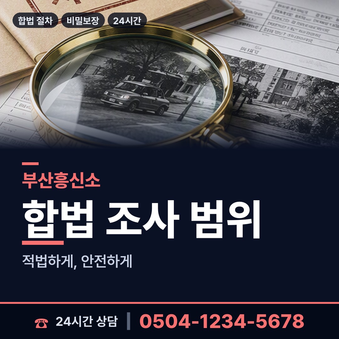 부산 신평제2동 투자사기조사 상담 안내
