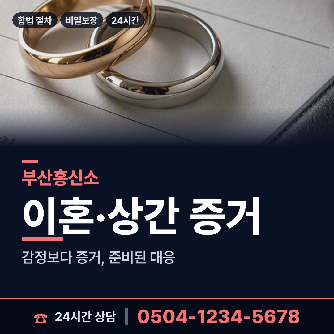 부산 신평제2동 사설탐정 상담 안내